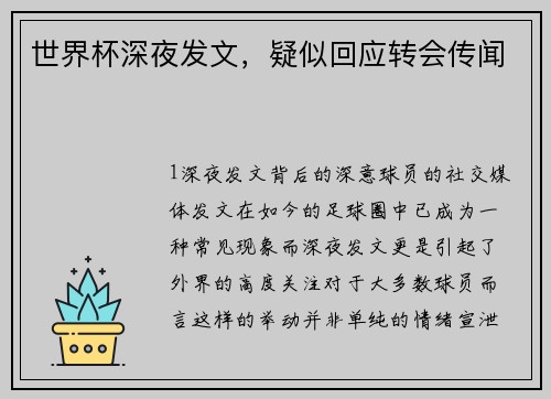 世界杯深夜发文，疑似回应转会传闻