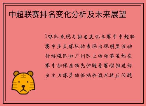 中超联赛排名变化分析及未来展望