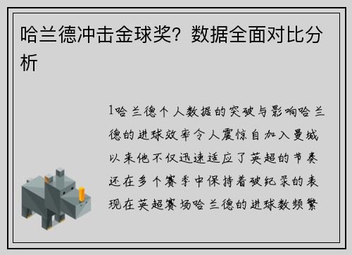哈兰德冲击金球奖？数据全面对比分析