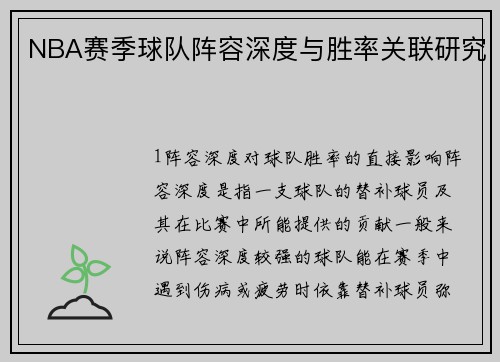 NBA赛季球队阵容深度与胜率关联研究