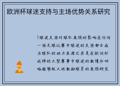 欧洲杯球迷支持与主场优势关系研究