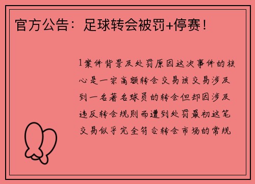 官方公告：足球转会被罚+停赛！