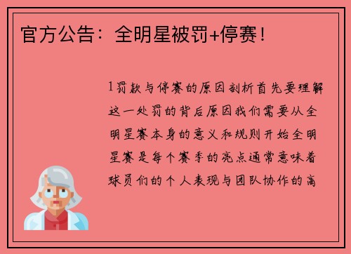 官方公告：全明星被罚+停赛！