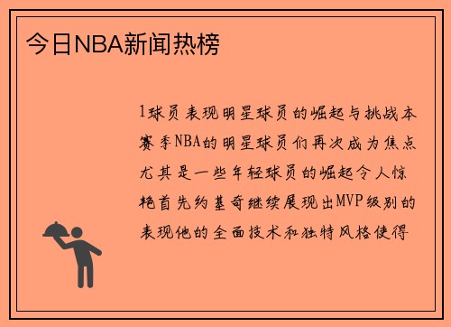 今日NBA新闻热榜