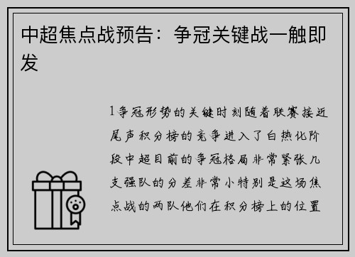 中超焦点战预告：争冠关键战一触即发