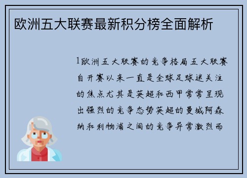 欧洲五大联赛最新积分榜全面解析