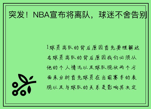 突发！NBA宣布将离队，球迷不舍告别