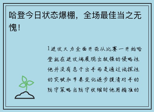 哈登今日状态爆棚，全场最佳当之无愧！