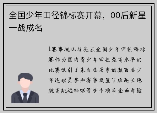 全国少年田径锦标赛开幕，00后新星一战成名
