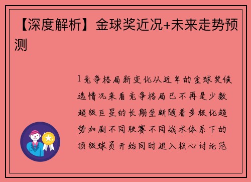 【深度解析】金球奖近况+未来走势预测