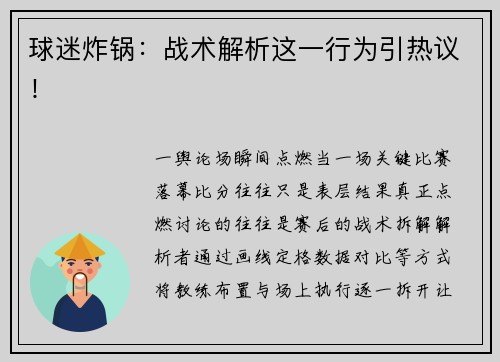 球迷炸锅：战术解析这一行为引热议！