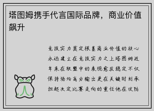 塔图姆携手代言国际品牌，商业价值飙升