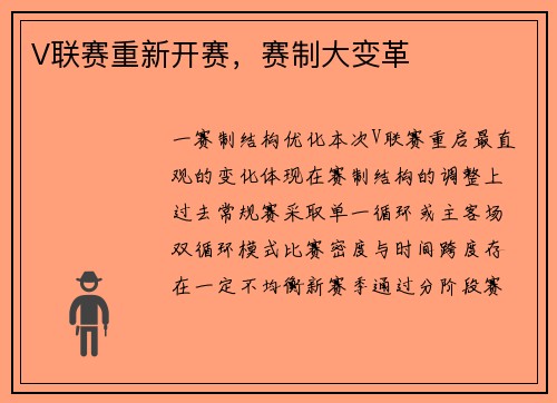 V联赛重新开赛，赛制大变革