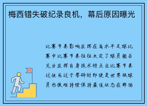 梅西错失破纪录良机，幕后原因曝光