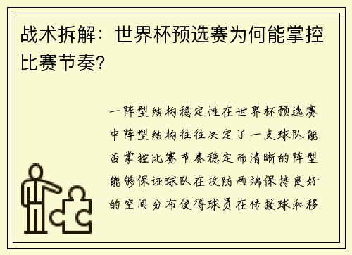 战术拆解：世界杯预选赛为何能掌控比赛节奏？