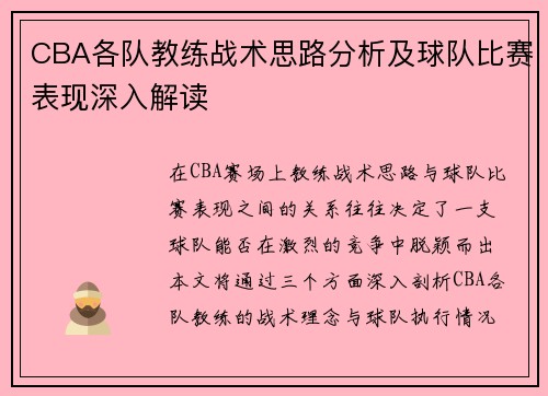 CBA各队教练战术思路分析及球队比赛表现深入解读