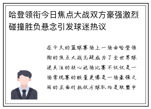 哈登领衔今日焦点大战双方豪强激烈碰撞胜负悬念引发球迷热议