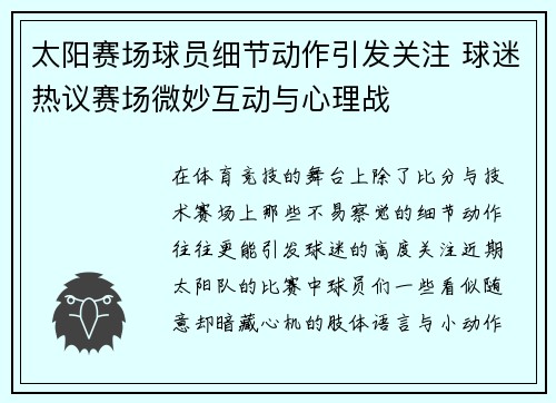 太阳赛场球员细节动作引发关注 球迷热议赛场微妙互动与心理战