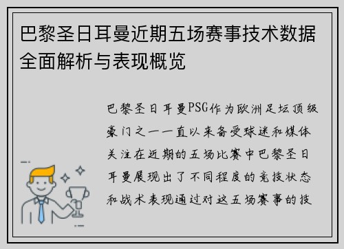 巴黎圣日耳曼近期五场赛事技术数据全面解析与表现概览
