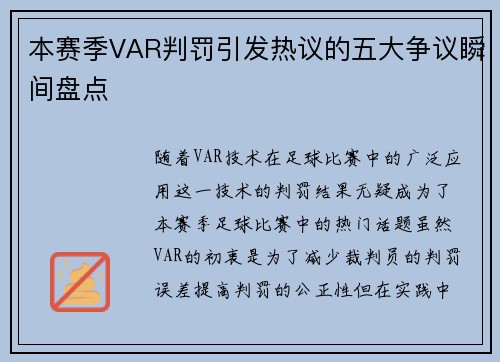 本赛季VAR判罚引发热议的五大争议瞬间盘点 本赛季VAR判罚引发热议的五大争议瞬间盘点
