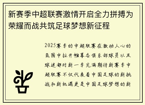新赛季中超联赛激情开启全力拼搏为荣耀而战共筑足球梦想新征程