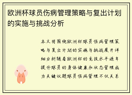 欧洲杯球员伤病管理策略与复出计划的实施与挑战分析 欧洲杯球员伤病管理策略与复出计划的实施与挑战分析