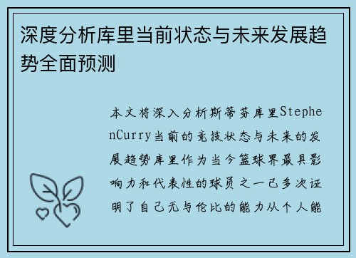 深度分析库里当前状态与未来发展趋势全面预测 深度分析库里当前状态与未来发展趋势全面预测