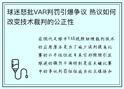 球迷怒批VAR判罚引爆争议 热议如何改变技术裁判的公正性