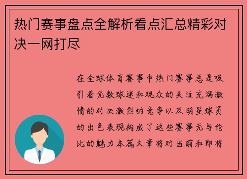 热门赛事盘点全解析看点汇总精彩对决一网打尽 热门赛事盘点全解析看点汇总精彩对决一网打尽