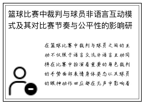 篮球比赛中裁判与球员非语言互动模式及其对比赛节奏与公平性的影响研究 篮球比赛中裁判与球员非语言互动模式及其对比赛节奏与公平性的影响研究
