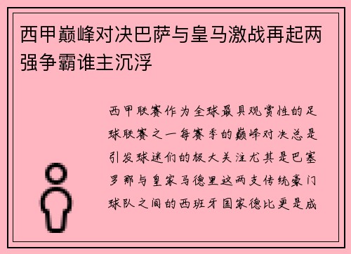 西甲巅峰对决巴萨与皇马激战再起两强争霸谁主沉浮