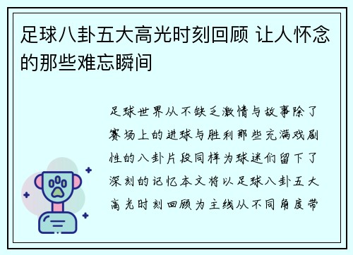 足球八卦五大高光时刻回顾 让人怀念的那些难忘瞬间 足球八卦五大高光时刻回顾 让人怀念的那些难忘瞬间