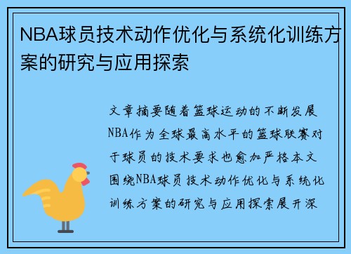 NBA球员技术动作优化与系统化训练方案的研究与应用探索 NBA球员技术动作优化与系统化训练方案的研究与应用探索