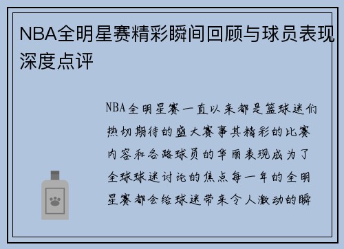 NBA全明星赛精彩瞬间回顾与球员表现深度点评 NBA全明星赛精彩瞬间回顾与球员表现深度点评