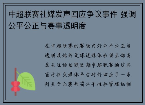 中超联赛社媒发声回应争议事件 强调公平公正与赛事透明度