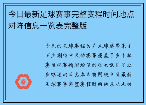 今日最新足球赛事完整赛程时间地点对阵信息一览表完整版