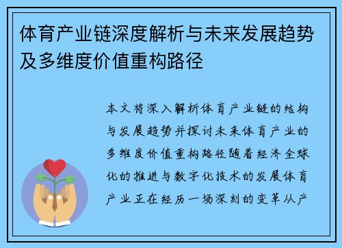 体育产业链深度解析与未来发展趋势及多维度价值重构路径
