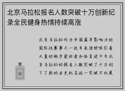 北京马拉松报名人数突破十万创新纪录全民健身热情持续高涨 北京马拉松报名人数突破十万创新纪录全民健身热情持续高涨