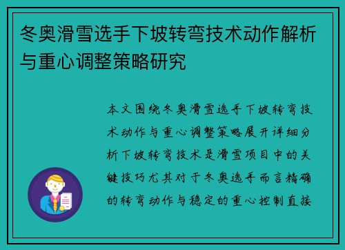 冬奥滑雪选手下坡转弯技术动作解析与重心调整策略研究 冬奥滑雪选手下坡转弯技术动作解析与重心调整策略研究