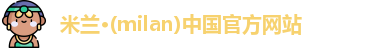 米兰官网